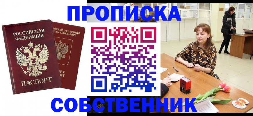 купить прописку в Нижегородской области